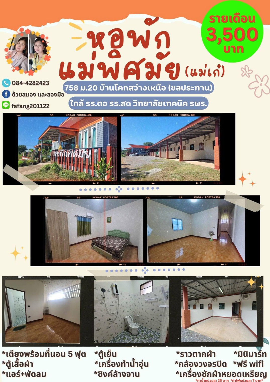 โปสเตอร์ข้อมูลหอพักแม่พิศมัย